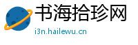 书海拾珍网